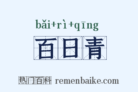 百日青是什么意思的图片